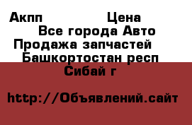 Акпп Acura MDX › Цена ­ 45 000 - Все города Авто » Продажа запчастей   . Башкортостан респ.,Сибай г.